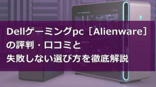 Dellデルゲーミングpc［Alienware］の評判・口コミ
