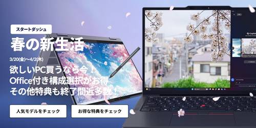 Lenovo新生活セール＆クーポン