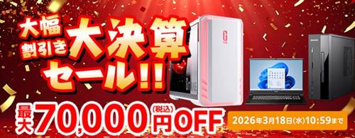 マウスコンピューター大決算セール