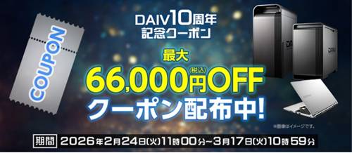 マウスコンピューターDAIV10周年記念クーポン