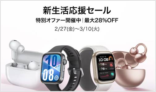 ファーウェイ新生活応援セール