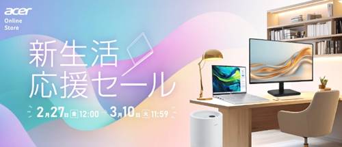 ACERエイサー新生活応援セール
