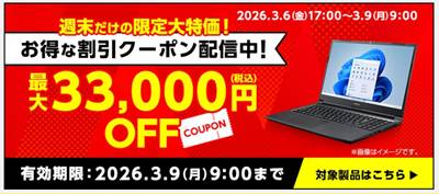 マウスコンピューター週末限定クーポン