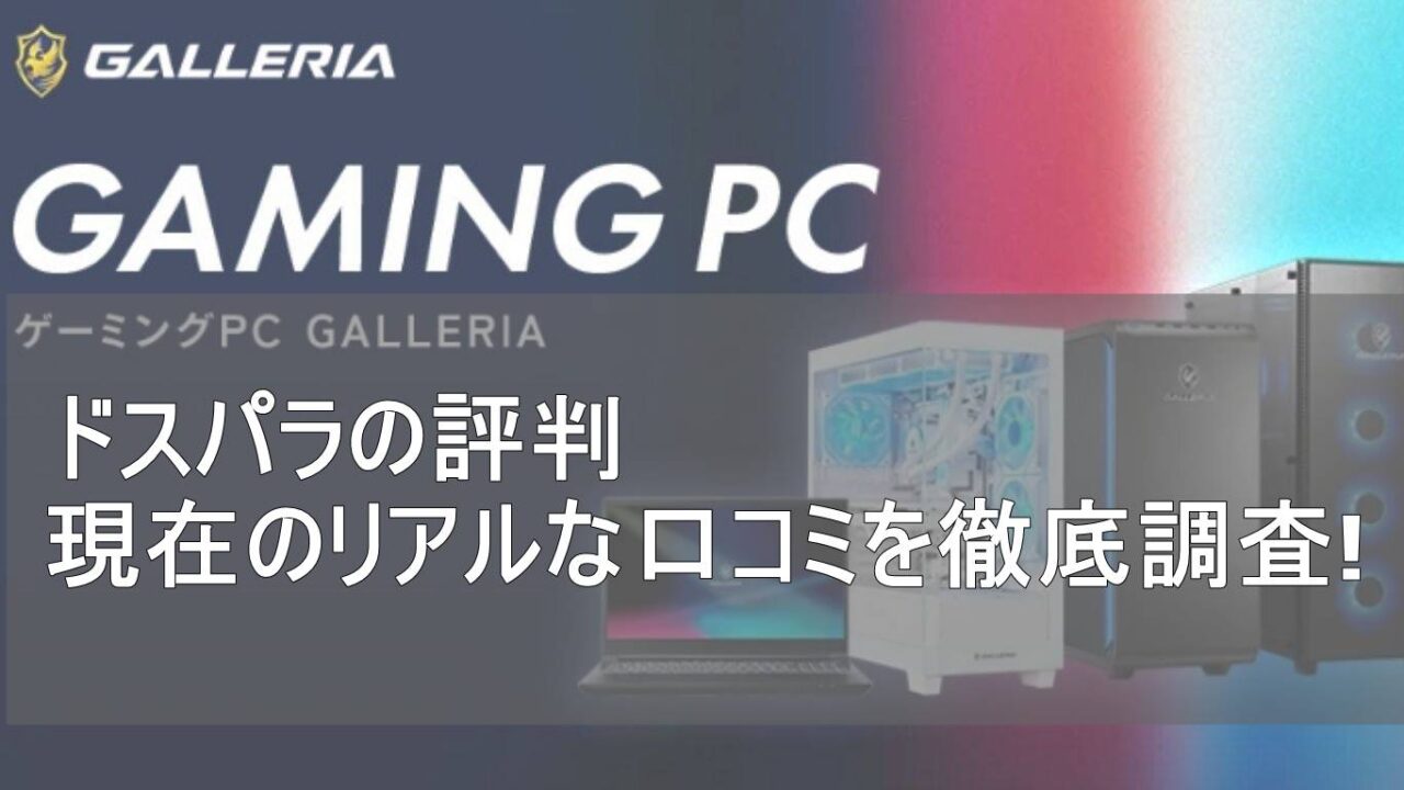 ドスパラの評判はなぜ悪い？現在のリアルな口コミ