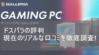 ドスパラの評判はなぜ悪い？現在のリアルな口コミ