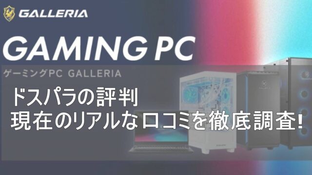 ドスパラの評判はなぜ悪い？現在のリアルな口コミ