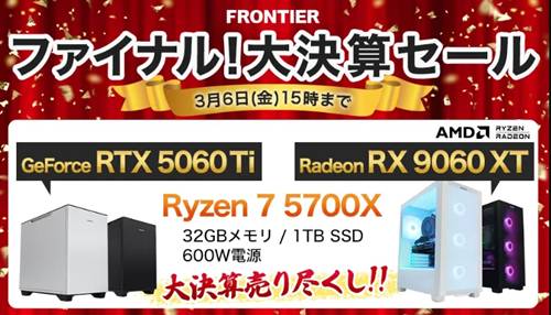 フロンティア大決算セール