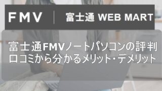 富士通FMVノートパソコンの評判 口コミから分かるメリット・デメリット