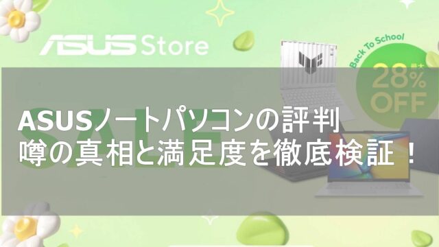 ASUSノートパソコン評判・悪い口コミ