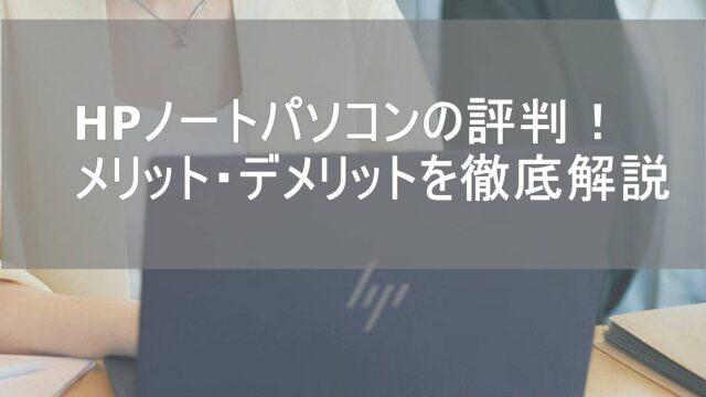 HPノートパソコンの評判・口コミ