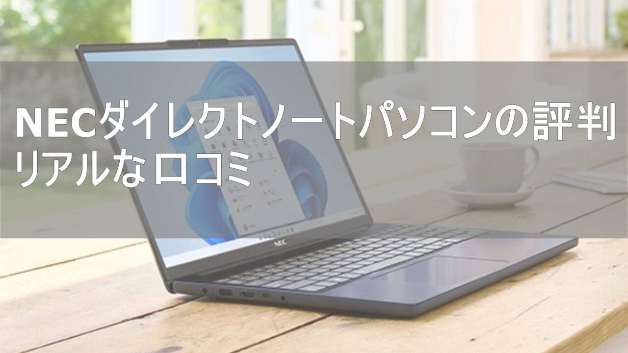 NECダイレクトノートパソコンの評判｜ひどい噂とLAVIE愛用者のリアルな口コミ