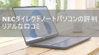 NECダイレクトノートパソコンの評判｜ひどい噂とLAVIE愛用者のリアルな口コミ