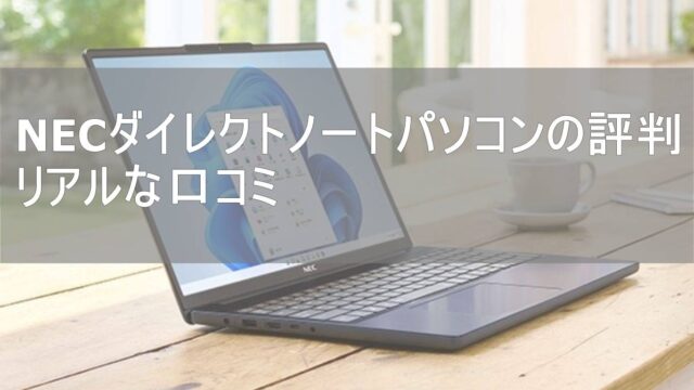 NECダイレクトノートパソコンの評判｜ひどい噂とLAVIE愛用者のリアルな口コミ