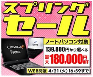 パソコン工房ノートPCスプリングセール