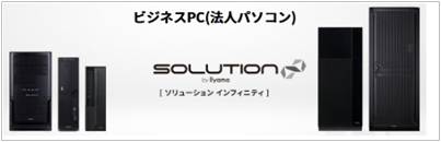 パソコン工房法人・ビジネス特化「SOLUTION∞（ソリューション・インフィニティ）」