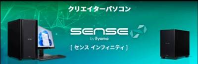 パソコン工房クリエイターPC「SENSE∞（センス インフィニティ）」