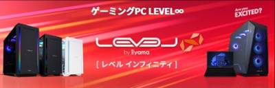 パソコン工房ゲーミングPC「LEVEL∞（レベル インフィニティ）」