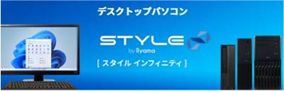 パソコン工房一般・ビジネス向け「STYLE∞（スタイル インフィニティ）」