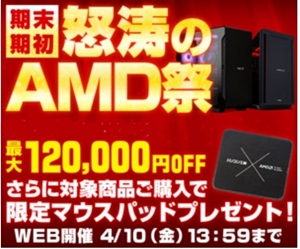 パソコン工房怒涛のAMD祭セール