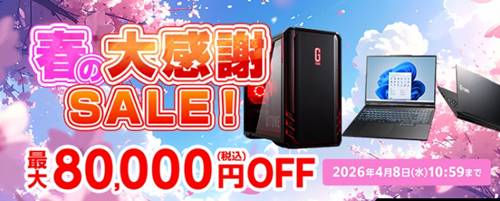 マウスコンピューター春の大感謝セール