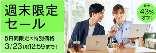 hp週末セールクーポン