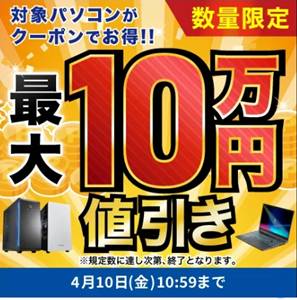 ドスパラ最大10万円割引クーポン
