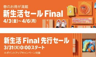 Amazon新生活Finalセール