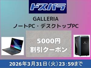 ドスパラGALLERIA限定クーポン【5,000円割引】