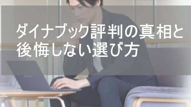ダイナブックやめとけという評判の真相