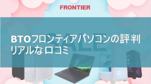 フロンティアBTOパソコンは評判が悪い？