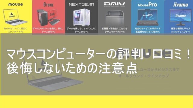 マウスコンピューターの「ひどい」評判は本当か？口コミの真相