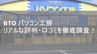 BTO パソコン工房の評判は悪い？リアルな口コミを徹底調査