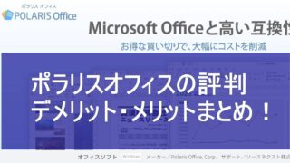 ポラリスオフィスの評判デメリット・メリット