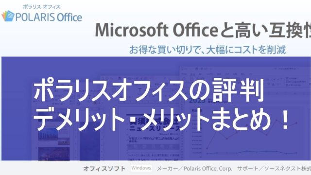 ポラリスオフィスの評判デメリット・メリット