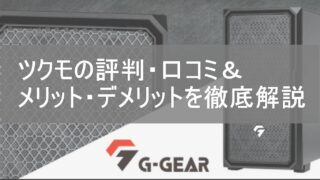ツクモ（TSUKUMO）の評判は悪い？リアルな口コミ