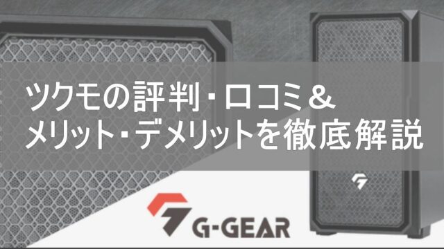 ツクモ（TSUKUMO）の評判は悪い？リアルな口コミ