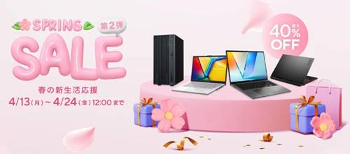 ASUS春の新生活応援セール【最大40％割引】