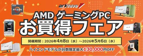 アークAMDゲーミングPCお買い得セール