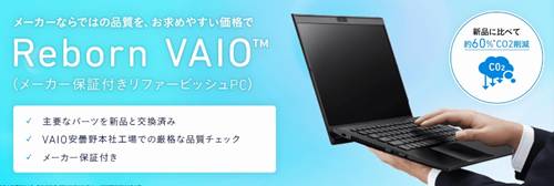 VAIOリファービッシュノートPC