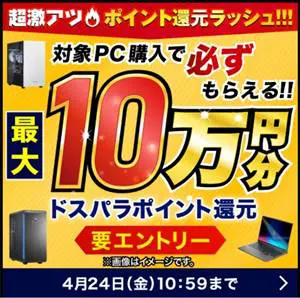 ドスパラ最大10万ポイント還元きゃんぺーん