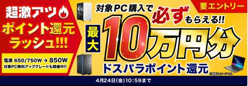 ドスパラ対象PC【最大10万円分ポイント還元】キャンペーン