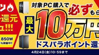 ドスパラ【ポイント還元】＆電源無料アップグレードキャンペーン