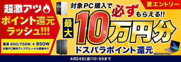 ドスパラ【ポイント還元】＆電源無料アップグレードキャンペーン