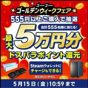 ドスパラ最大5万円ポイント還元キャンペーン