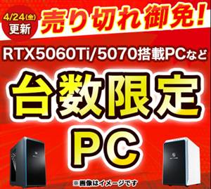 ドスパラ台数限定PCセール