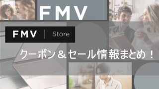FMV Store（旧富士通）パソコンクーポン・セールで安く買う方法