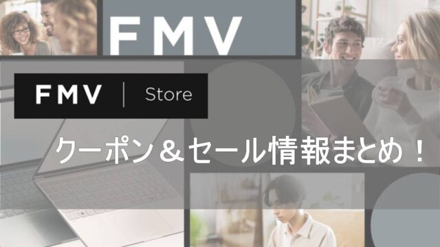 FMV Store（旧富士通）パソコンクーポン・セールで安く買う方法