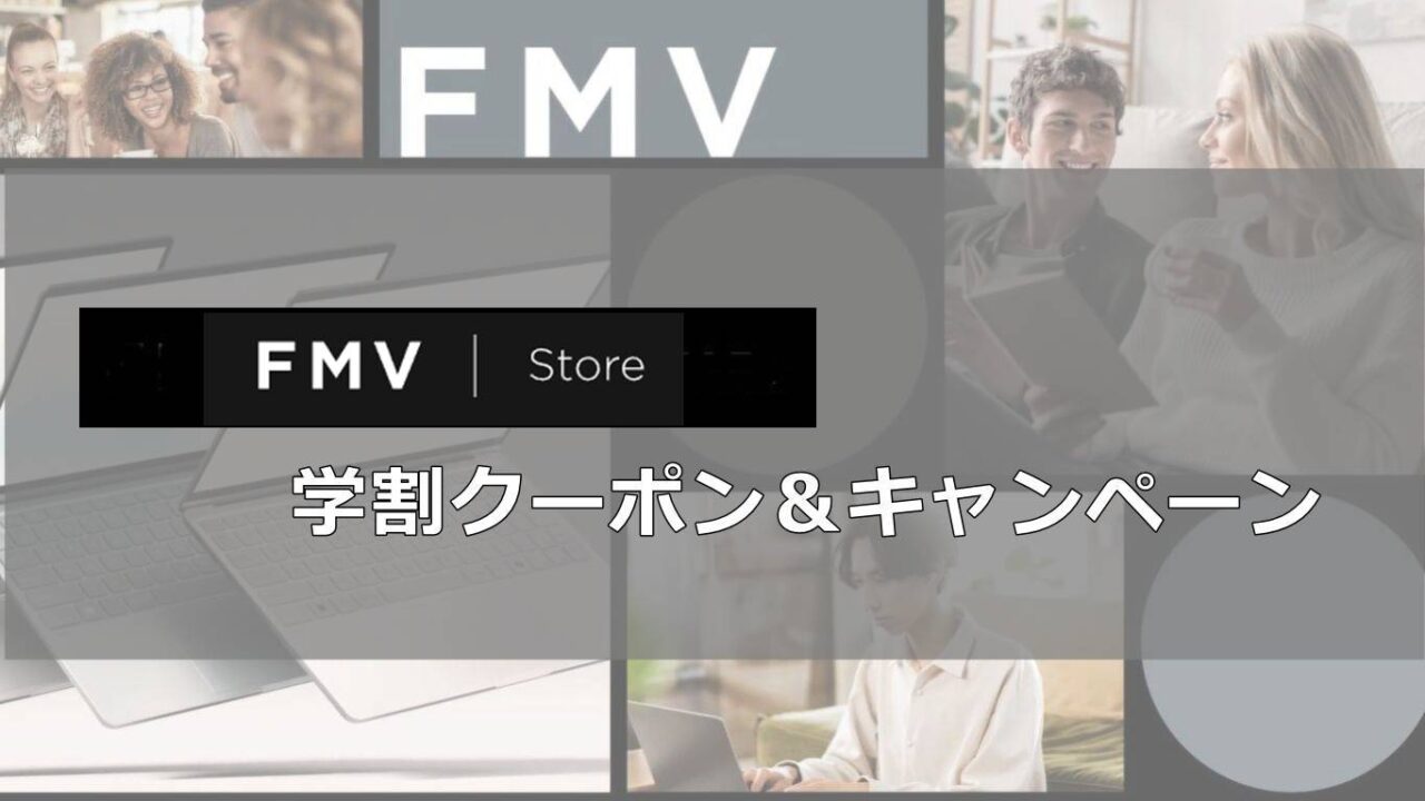 FMV Store（旧富士通）パソコン学割クーポン