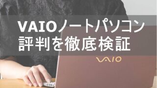 VAIOノートパソコンの評判・口コミを徹底検証