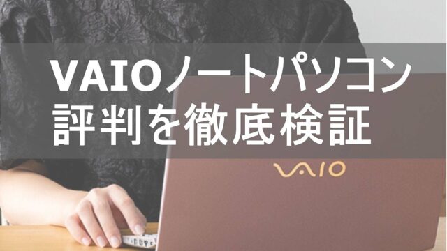VAIOノートパソコンの評判・口コミを徹底検証